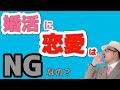 【交際・質問】Q.横井先生は「婚活で恋愛するな」と恋愛に否定的な発言をされますが、婚活で恋愛はしてはいけないのでしょうか？