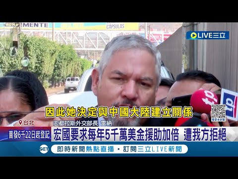 要求"每年5千萬美金"援助加倍...宏都拉斯遭我國拒絕! 外交部:不會和中國金錢競逐 宏國總統挨轟"撒謊"│【LIVE大現場】20230316│三立新聞台