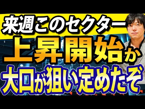 来週このセクターに注目、上がる株の予兆？フジメディアホールディングスに大口機関がTOB情報、テレビ朝日、TBS、日本テレビ他