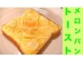 簡単！メロンパントーストレシピ☆メロン生地サクサクッ☆[Easily] Suites melon bread toast recipe ☆