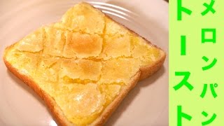 Melonpan Toast | Transcription of honey studio&#39;s recipe