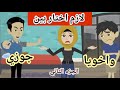 الجزء الثاني جوزي مش قادر ينسى اللي اخويا عمله مع ابننا وان في حيرة بينهم قصص واقعية قصص حقيقية الجزء الثاني جوزي مش قادر ينسى اللي اخويا عمله مع ابننا وان في حيرة بينهم قصص واقعية قصص حقيقية