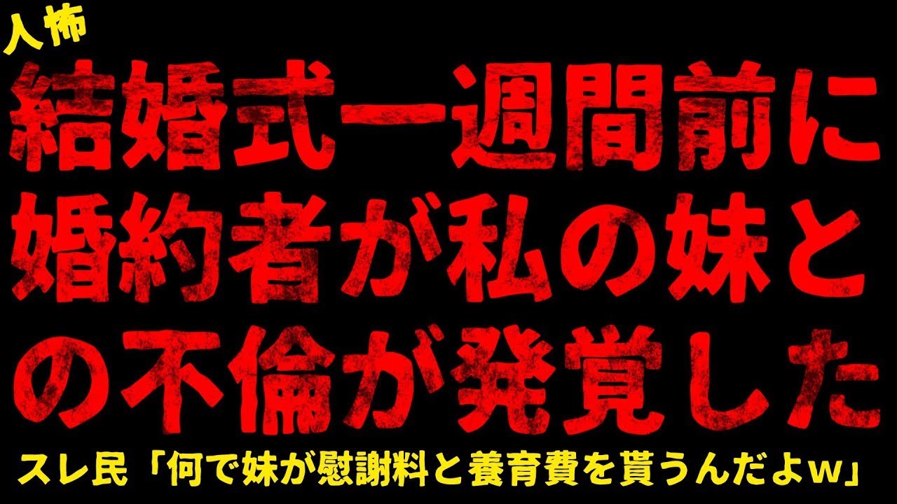 【2chヒトコワ】挙式一週間前、婚約者と妹の裏切りを知った【ホラー】【人怖スレ】