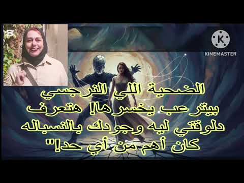 الضحيه اللي النرجسي بيترعب يخسرها حتعرف دلوقتي ليه وجودك بالنسباله كان أهم من أي حد