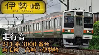 【全区間走行音】JR東日本211系3000番台 両毛線 高崎→伊勢崎