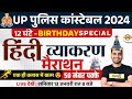 UP POLICE HINDI MARATHON CLASS | BIRTHDAY SPECIAL 😍 UP CONSTABLE HINDI MARATHON BY VIVEK SIR image