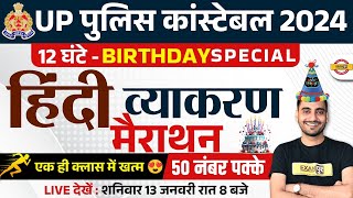 UP POLICE HINDI MARATHON CLASS | BIRTHDAY SPECIAL 😍 UP CONSTABLE HINDI MARATHON BY VIVEK SIR