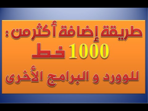 طريقة إضافة أكثر من 1000 خط للويندوز 10   10