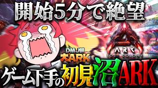 【ARK Survival Ascended】初ARK…