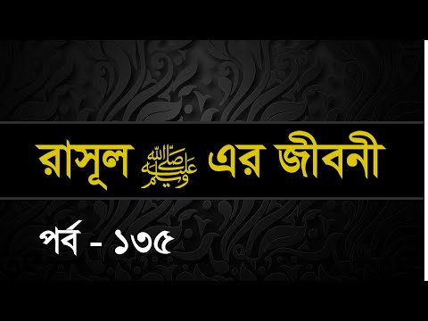135 | Seerah: Life of the Prophet Muhammed ﷺ | Shaykh Abdul Qayum