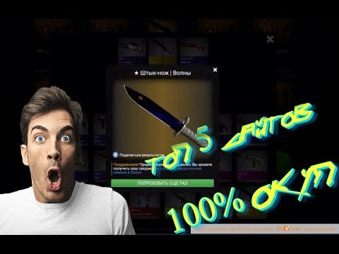 100 ОКУП С ЭТИХ САЙТОВ!!!/ТОП 5 САЙТОВ С КЕЙСАМИ КС ГО