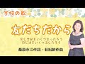 友だちだから  桑原永江作詞・若松歓作曲 We are Friends