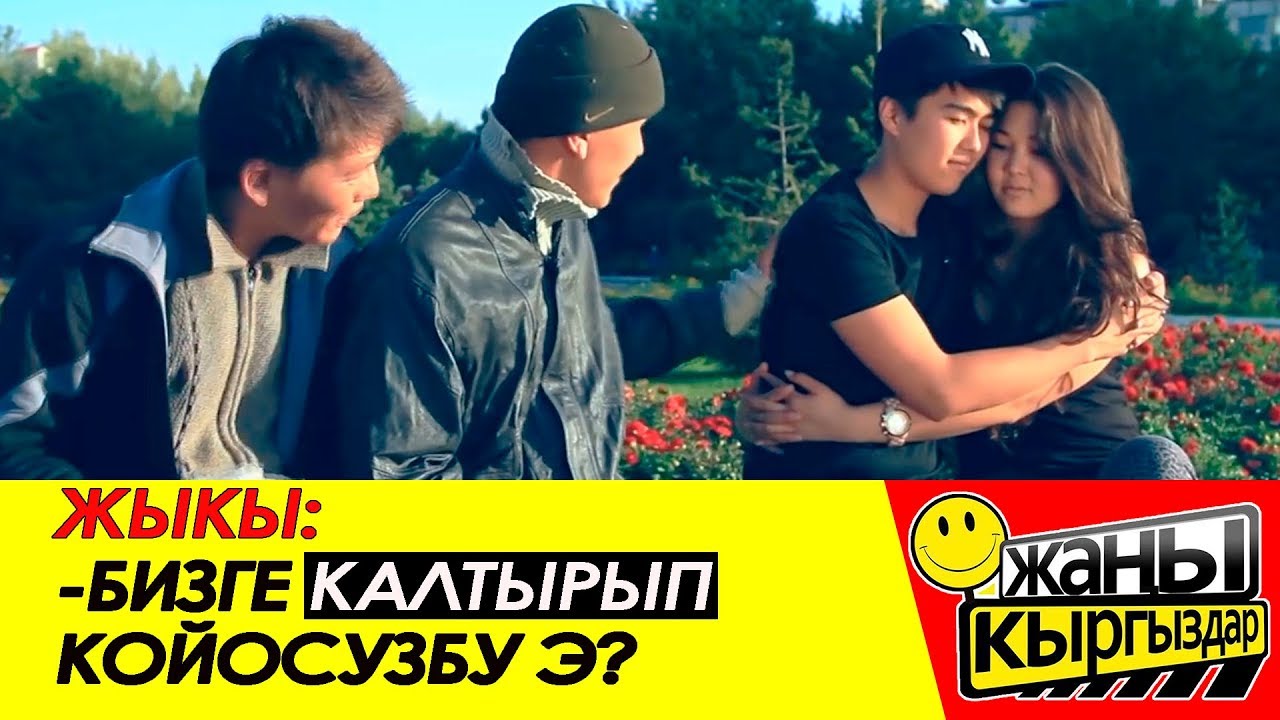 ЖЫКЫ МЕНЕН КЫКЫ / КИИЧИНЕ КАЛТЫРЫП КОЙЧУ Э / ЖАНЫ КЫРГЫЗДАР!!