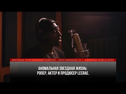 LECRAE: «МОЯ МУЗЫКА МЕНЯЕТСЯ, КАК И Я САМ» LECRAE: «МОЯ МУЗЫКА МЕНЯЕТСЯ, КАК И Я САМ»