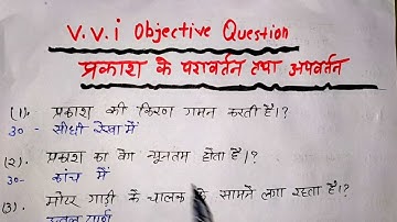 V.V.I Objective Questions answer || प्रकाश के परावर्तन तथा अपवर्तन महत्वपूर्ण ऑब्जेक्टिव प्रश्न