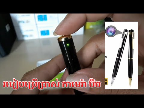 How to use pen Camera hidden របៀបប្រើប្រាស់ប៊ិចកាមេរ៉ា បង្កប់ថតបន្លំ