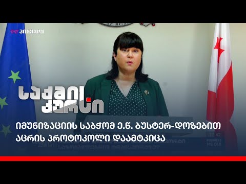 იმუნიზაციის საბჭომ ე.წ. ბუსტერ-დოზებით აცრის პროტოკოლი დაამტკიცა