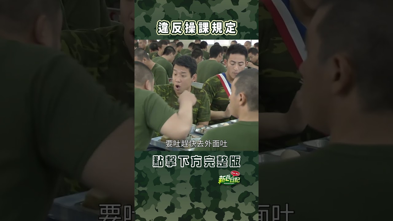 違反操課規定 #新兵日記 #當兵 #shorts