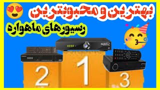 بهترین و محبوبترین  رسیور های  موجود در بازار