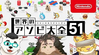 【コラボ】アソビ大全　with 犬飼犬也＆針蒔桜輔