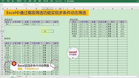 Excel教學 | Excel中通过高级筛选功能实现一键多条件动态筛选