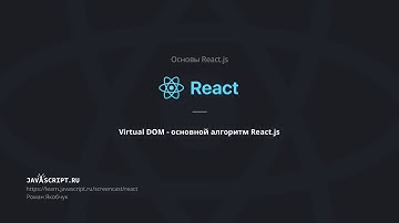 6  Virtual DOM   основной алгоритм React js