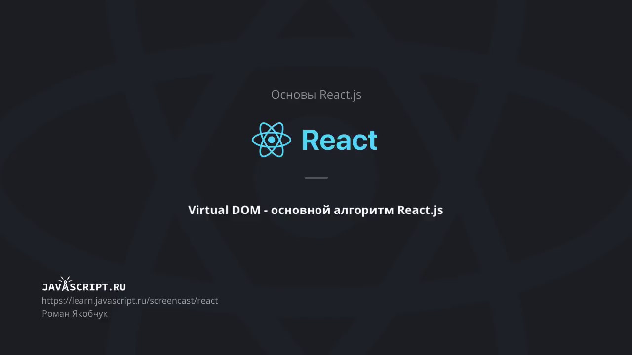 6 Virtual DOM основной алгоритм React js - YouTube