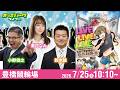 【競輪ライブ 7/25】#豊橋競輪 ちぎり賞争奪戦 [GIII] 初日 小野俊之/鈴木誠/瀬戸なみ