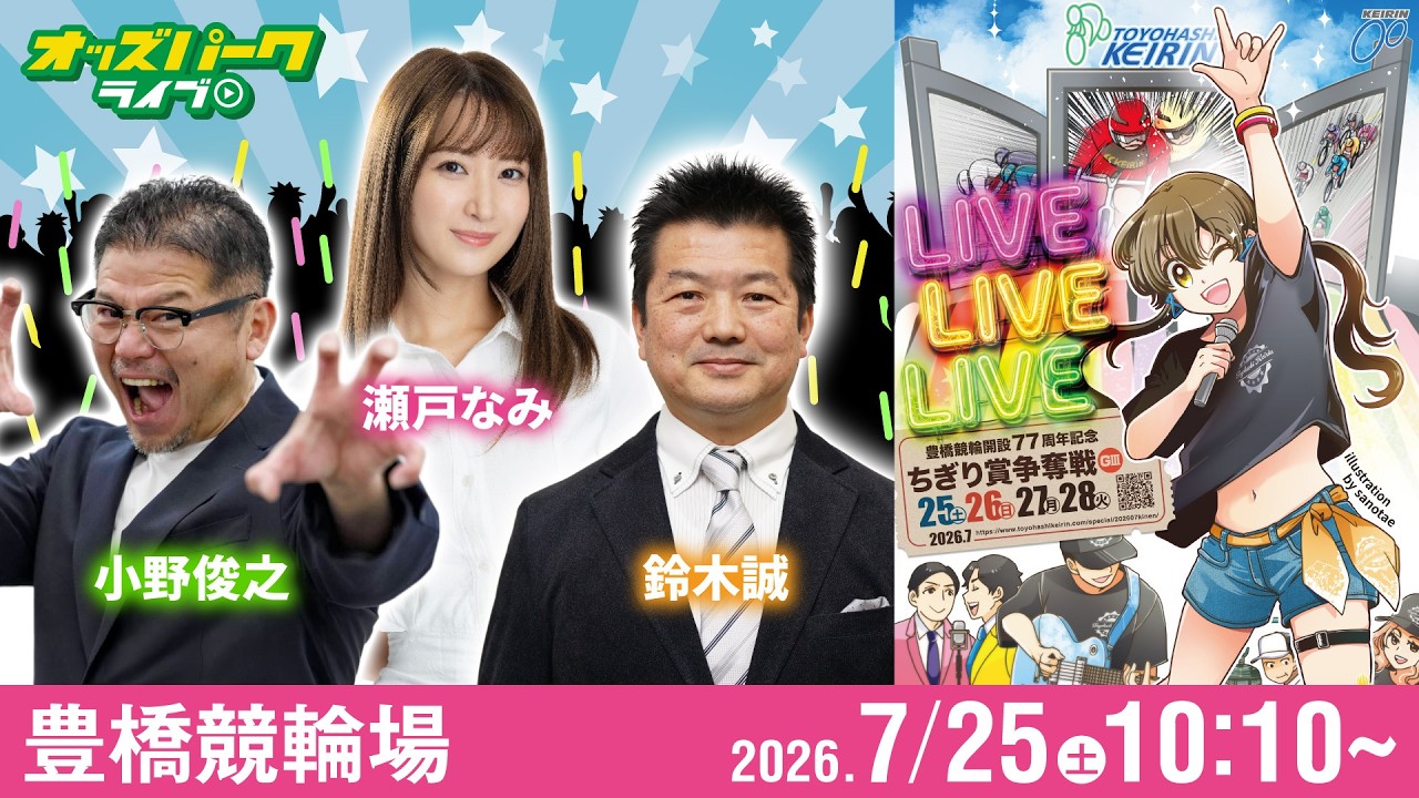 【競輪ライブ 7/25】#豊橋競輪 ちぎり賞争奪戦 [GIII] 初日 小野俊之/鈴木誠/瀬戸なみ