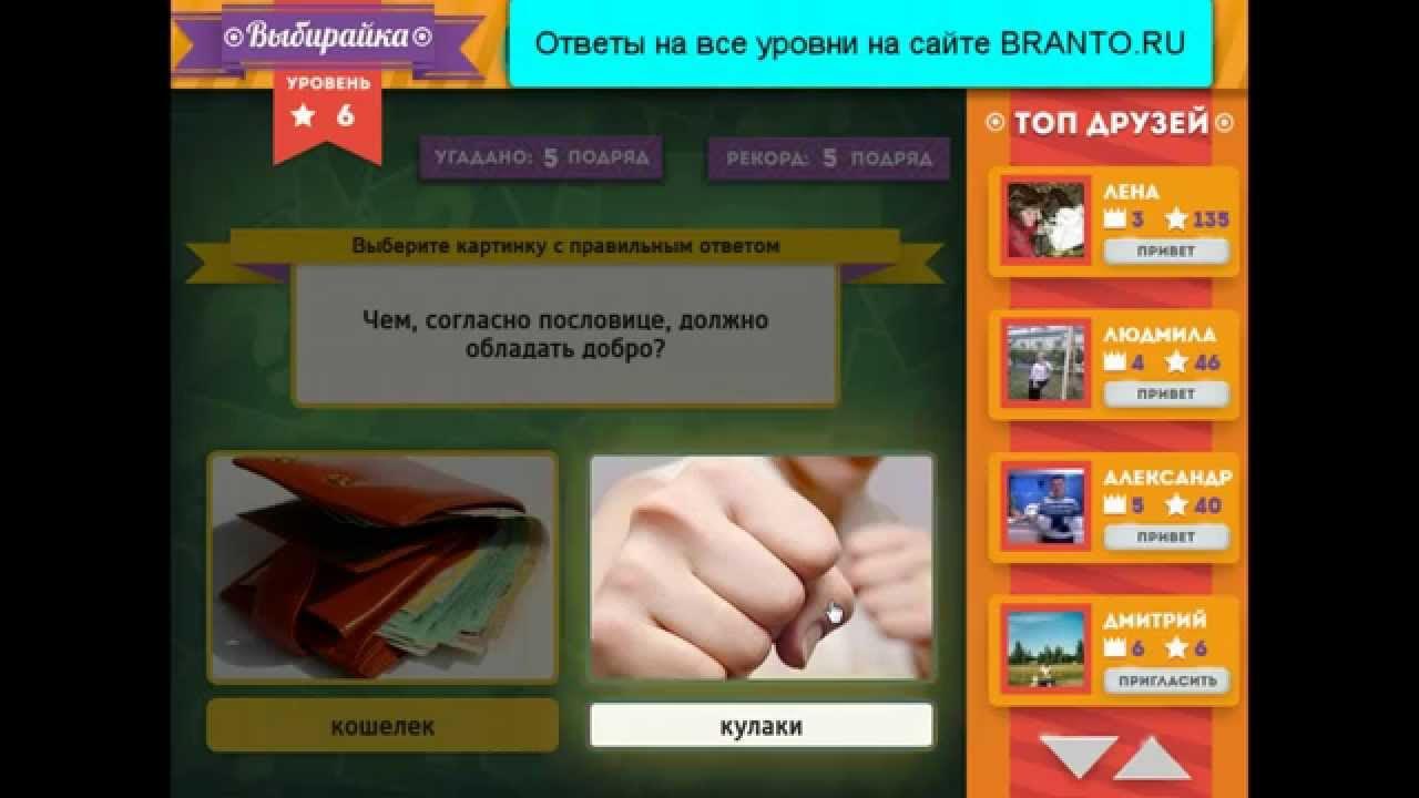 Игра соус в одноклассниках ответы. Игра Выбирайка. Игры Одноклассники Выбирайка. Выбирайка ответы. Игра Выбирайка дети.