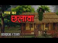 Gav Ka Chhalava Chudail Horror Story Horror Animation Stories Scary Crocodile