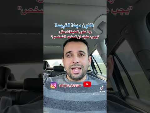 قانون مهنة الترجمة في بلجيكا