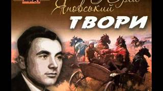 картинка: Юрій Яновський  Вершники  Дитинство