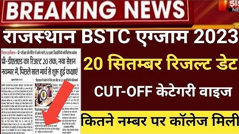 Bstc result 2023/Rajsthan Bstc Cut-off 2023/Bstc answerkey 2023/bstc latest news2023/BSTC result2023