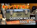 【ギア紹介】GORDON MILLER TOOL BOX