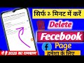 facebook page kaise delete kare!!फेसबुक पेज कैसे डिलीट करें
