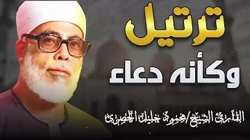 خشوع يبكي الحجر _ تلاوة مؤثرة تأسر القلوب _ فضيلة الشيخ محمود خليل الحصري