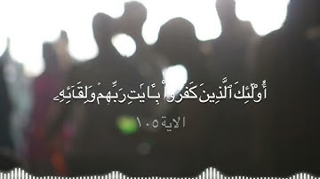 قُلۡ هَلۡ نُنَبِّئُكُم بِٱلۡأَخۡسَرِينَ أَعۡمَٰلً #سورة الكهف