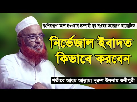 নির্ভেজাল ইবাদত কিভাবে করবেন। খতীবে আযম মুনাযিরে ইসলাম আল্লামা নূরুল ইসলাম ওলীপুরী হাফিযাহুল্লাহ