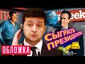 Сыграть президента. Обложка @Центральное Телевидение