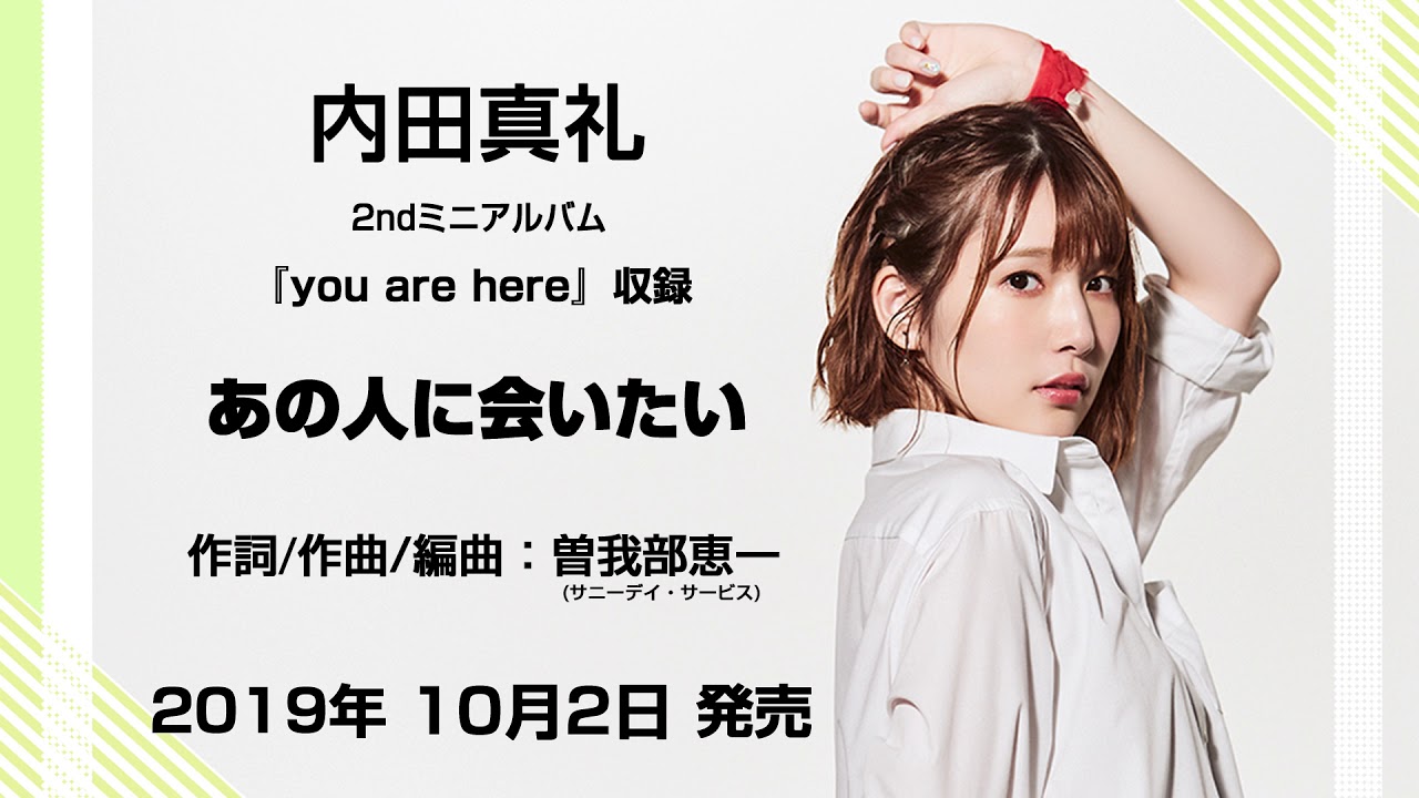 内田真礼2ndミニアルバムから曽我部恵一 サニーデイ サービス 提供楽曲 あの人に会いたい 試聴動画を公開 Spice エンタメ特化型情報メディア スパイス 内田真礼2ndミニアルバムから曽我部恵一 サニーデイ サービス 提供楽曲 あの人に会いたい 試聴動画を公開 Spice エンタメ特化型情報メディア スパイス