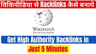 How to Get Backlinks from Wikipedia 2021| Backlink kaise banaye