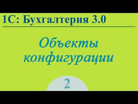 Урок 2. Объекты конфигурации 1С:Бухгалтерия 3.0