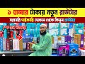 মাত্র ১০০০ টাকায় আকর্ষণীয় রাউটার🔥 Brand New Router Price in BD😍 WiFi Router
