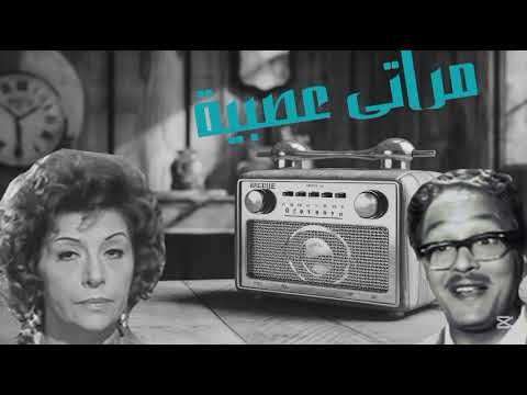 التمثيليه الاذاعيه مراتى عصبيه بطولة سناء جميل و عبد المنعم مدبولى و ليلى فهمى