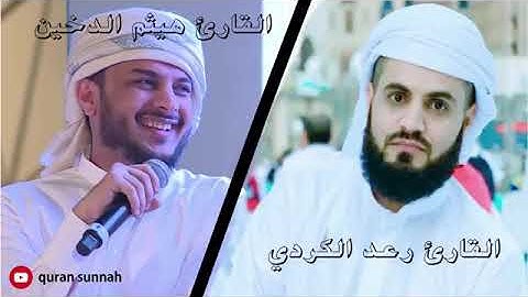 {وَقُلْ رَبي أَعُوذُ بِكَ مِنْ هَمَزَاتِ الشَيَاطِين} القارئ رعد الكردي وهيثم الدخين