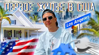 СКОЛЬКО СТОИТ ЖИЗНЬ В АМЕРИКЕ?! | ПЕРВОЕ ЖИЛЬЕ В США ПОСЛЕ МЕКСИКИ