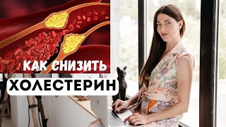 КАК СНИЗИТЬ ХОЛЕСТЕРИН? Избавляемся от атеросклероза  сосудов!