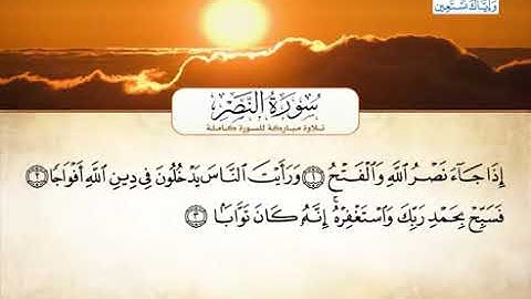 110 سورة النصر بصوت القارئ الشيخ أحمد العجمي