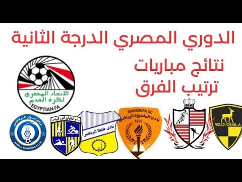 دوري المحترفين نتائج مباريات اليوم الخميس 4 9 2025 الدوري المصري الدرجة الثانيه وجدول الترتيب